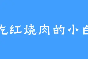 爱吃红烧肉的小白兔