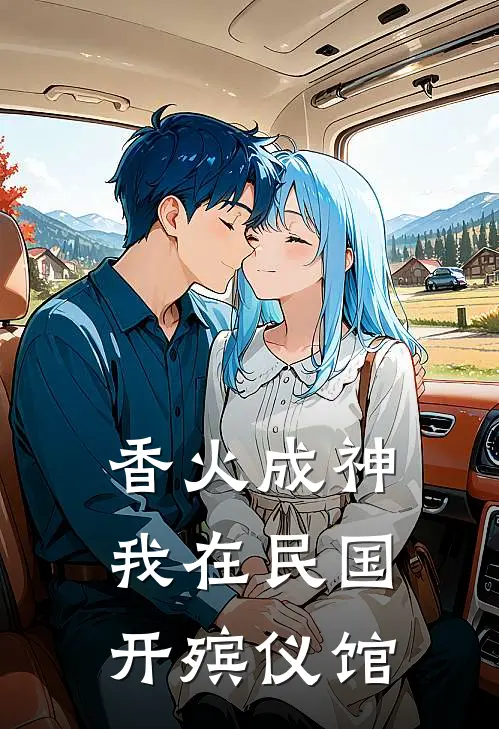 香火成神：我在民国开殡仪馆