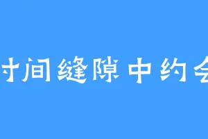 时间缝隙中约会