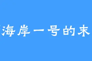 月湾海岸一号的末影人