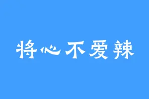 将心不爱辣