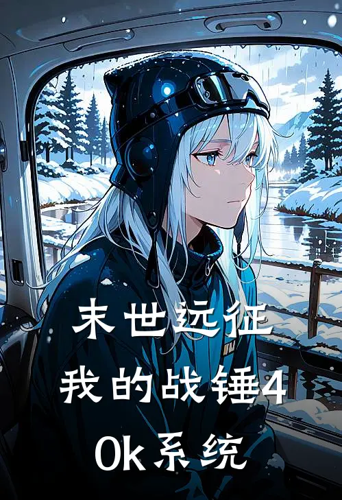 末世远征：我的战锤40k系统