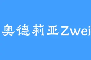 奥德莉亚Zwei