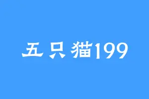 五只猫199