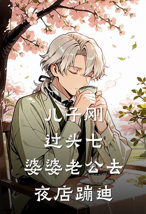 儿子刚过头七，婆婆老公去夜店蹦迪