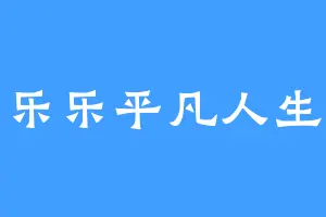 乐乐平凡人生