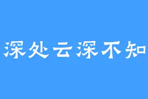 云深处云深不知处