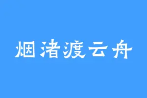 烟渚渡云舟