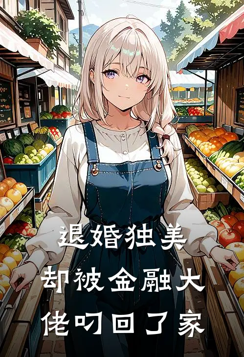 退婚独美，却被金融大佬叼回了家