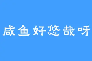咸鱼好悠哉呀