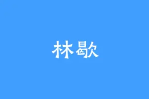 林歇