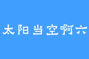 太阳当空啊六