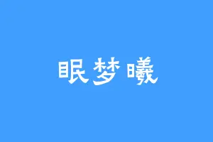 眠梦曦
