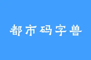 都市码字兽