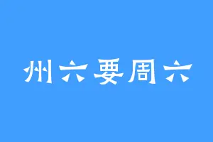 州六要周六