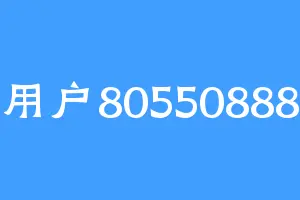 用户80550888