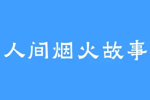 人间烟火故事