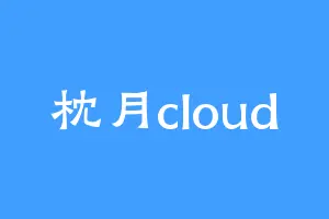 枕月cloud