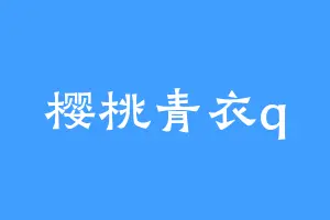 樱桃青衣q