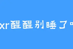 yxr醒醒别睡了呀