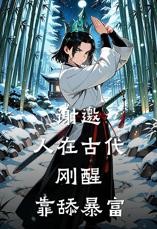 谢邀，人在古代，刚醒，靠舔暴富