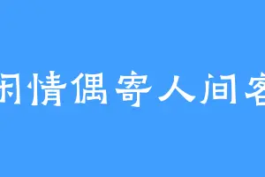 闲情偶寄人间客