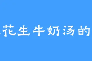 爱吃花生牛奶汤的柳安