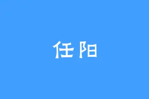 任阳
