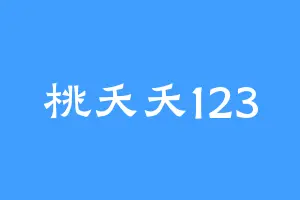 桃夭夭123
