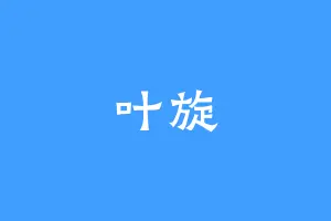 叶旋