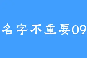 名字不重要09