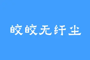皎皎无纤尘