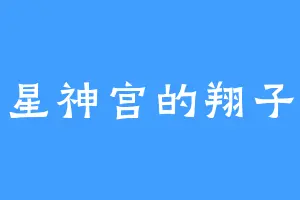星神宫的翔子