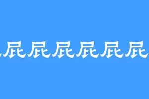 黑屁屁屁屁屁屁屁大王