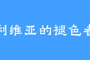利维亚的褪色者