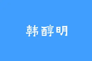 韩醇明