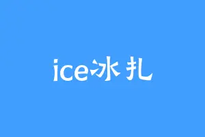 ice冰扎