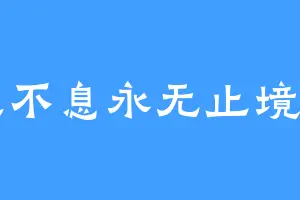 生生不息永无止境我问