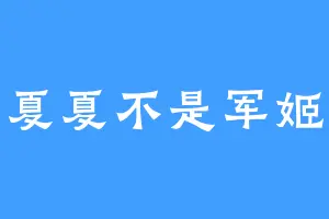 夏夏不是军姬