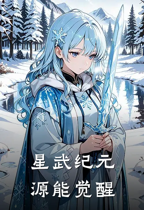 星武纪元：源能觉醒