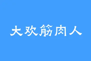大欢筋肉人