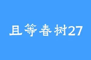 且等春树27
