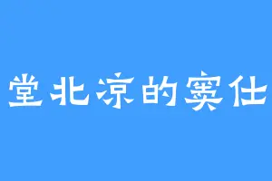 堂堂北凉的窦仕骁