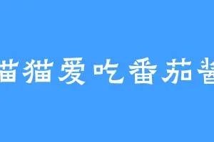 猫猫爱吃番茄酱