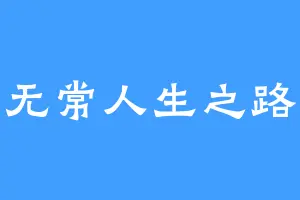 无常人生之路