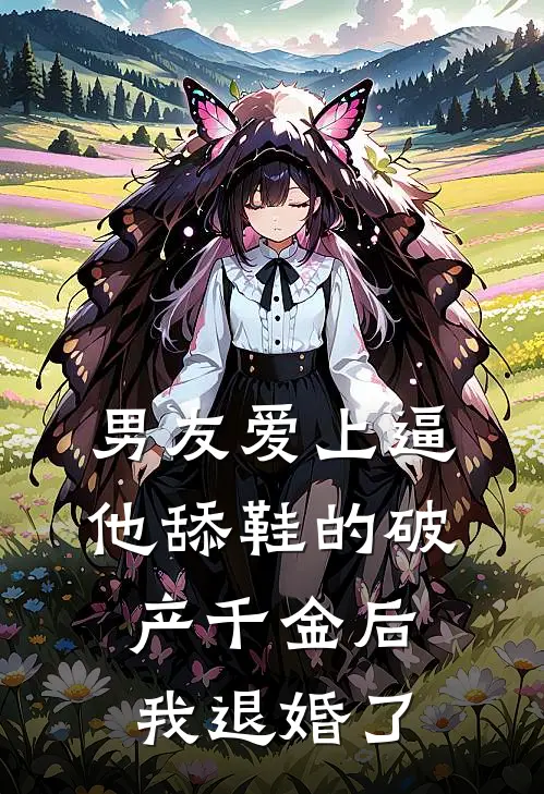 男友爱上逼他舔鞋的破产千金后，我退婚了