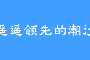 遥遥领先的潮汐