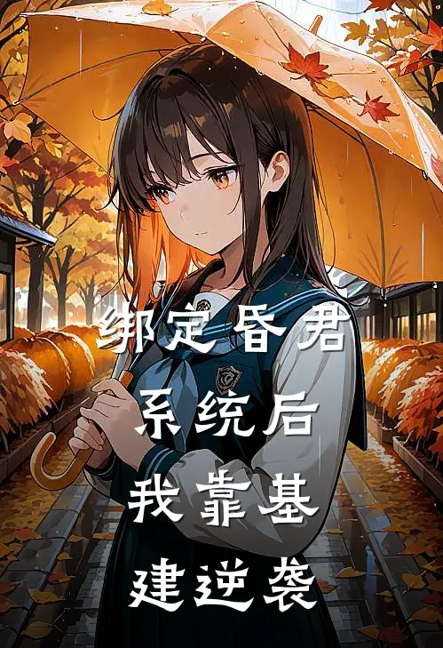 绑定昏君系统后，我靠基建逆袭