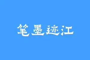 笔墨迹江