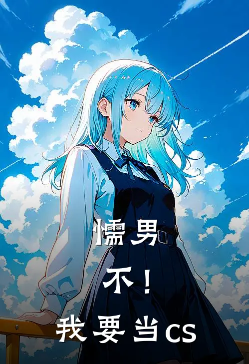 懦男，不！我要当cs